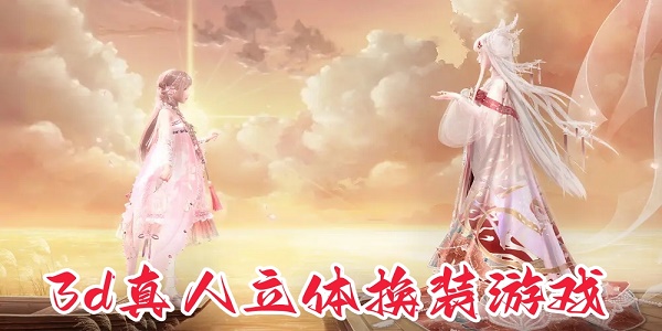 3d真人立体换装游戏