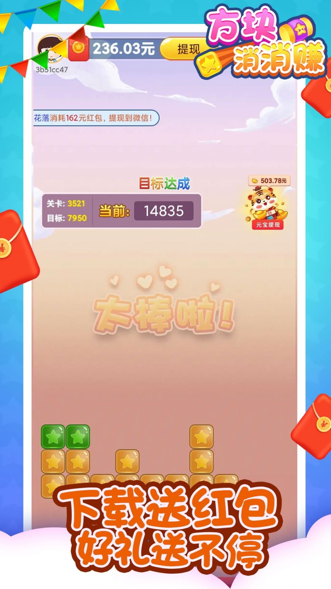 方块消消赚红包版图3