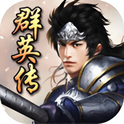 三国群英传7单机版