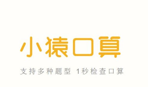 小猿口算绿色版下载