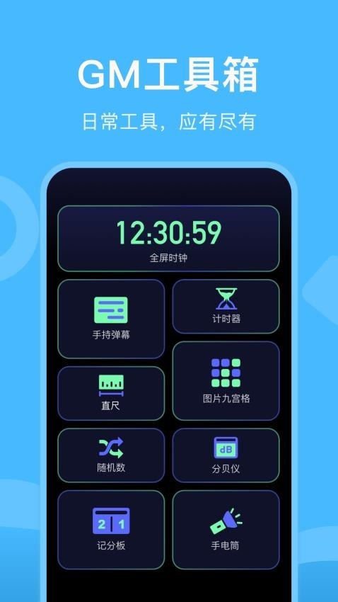 gm工具箱免费版