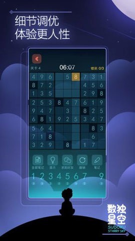数独星空手机APP