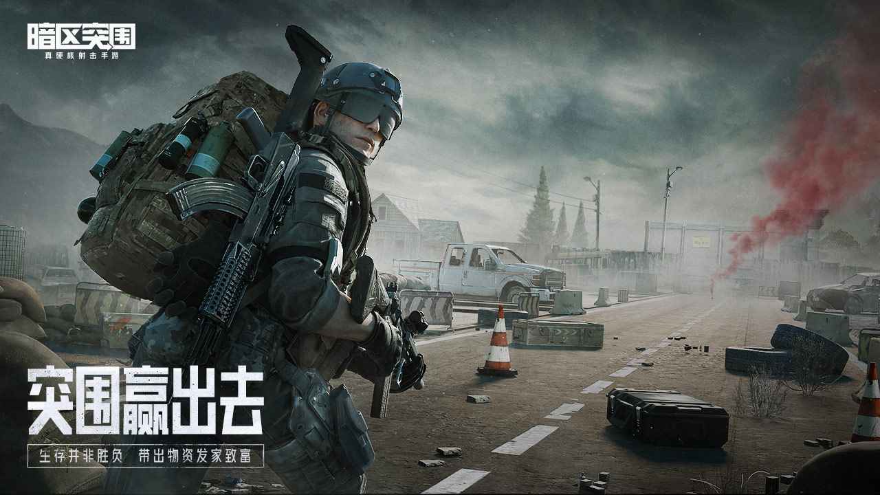 暗区突围2024最新版