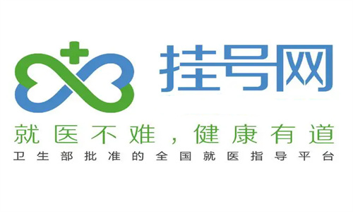 医院挂号网