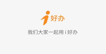 i好办