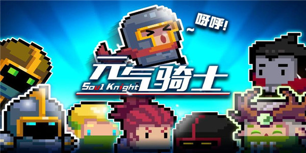 元气骑士前传 