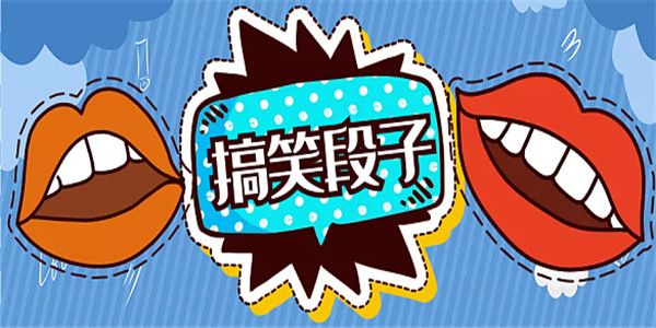 搞笑段子 