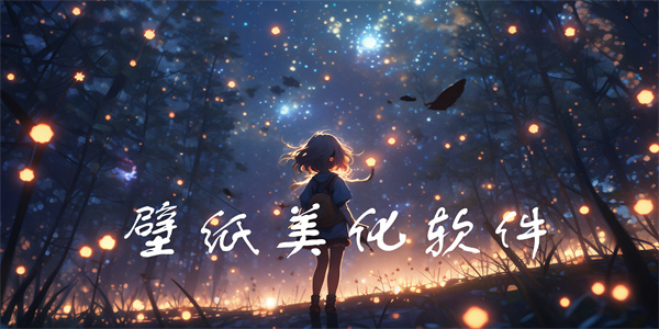 壁纸美化 