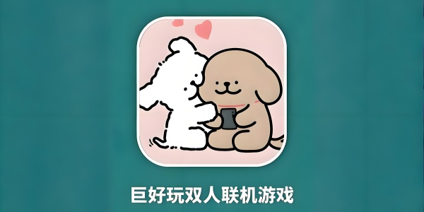 双人游戏手机版两个人一起玩 
