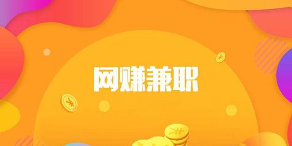 网络兼职 