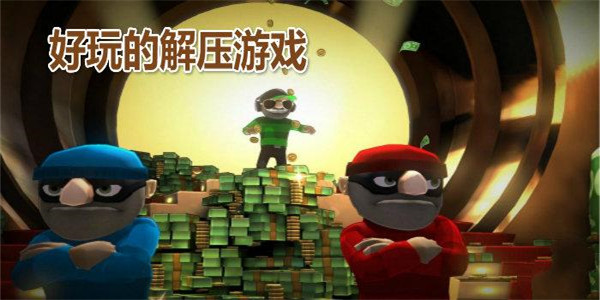 趣味解压游戏合集