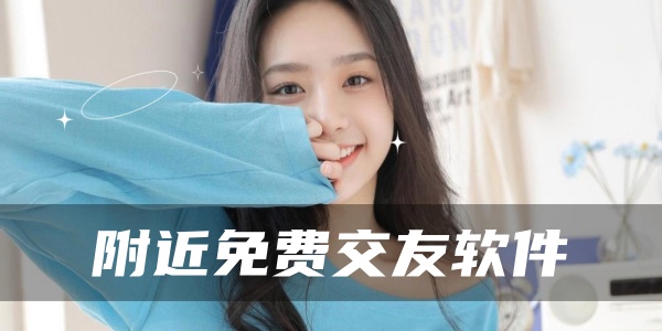 附近免费交友软件 