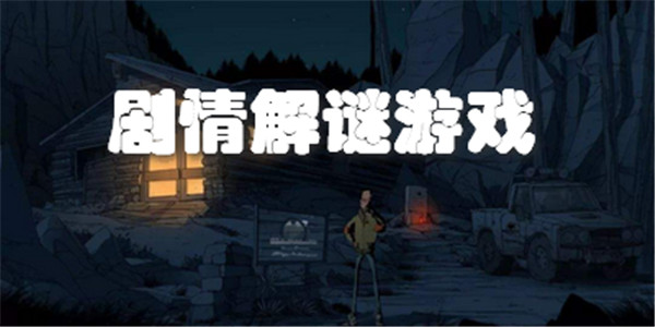 剧情解谜游戏 