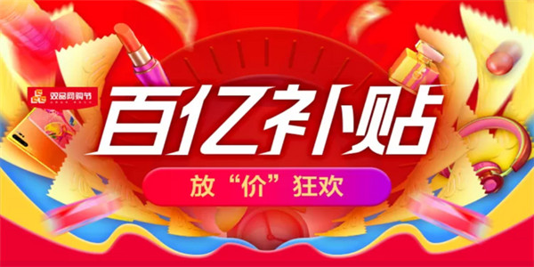 百亿补贴的软件 