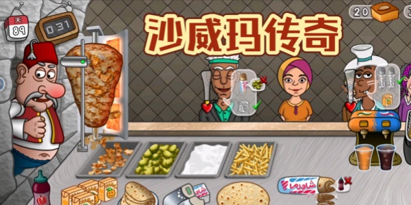沙威玛传奇 