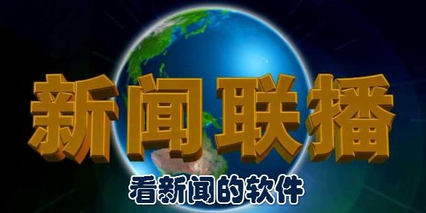 看新闻下载什么软件最好 