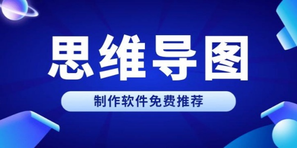思维导图用什么软件做 