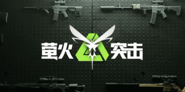萤火突击 