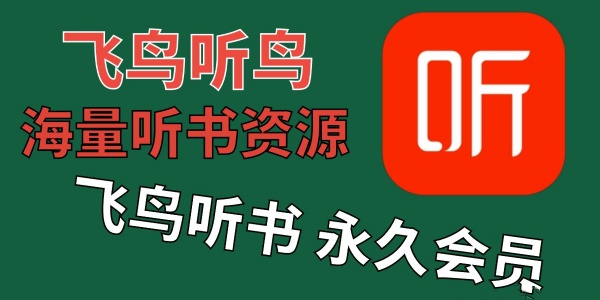 免费听书的软件全免费 