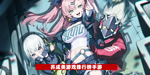 养成类游戏