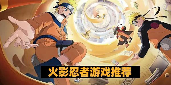 火影忍者游戏