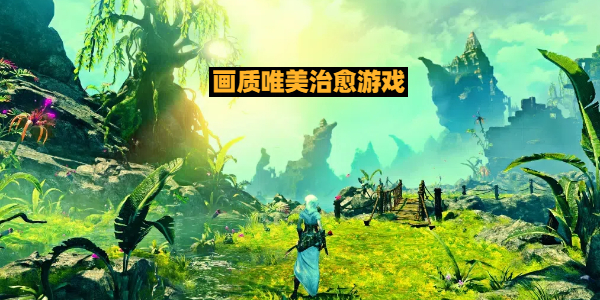 画质唯美治愈游戏 