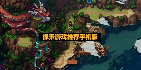 像素游戏推荐手机版