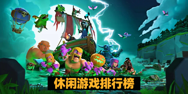 休闲游戏排行榜前十名 