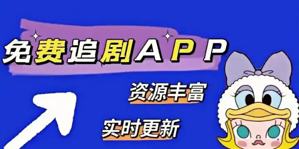 免费追剧app 