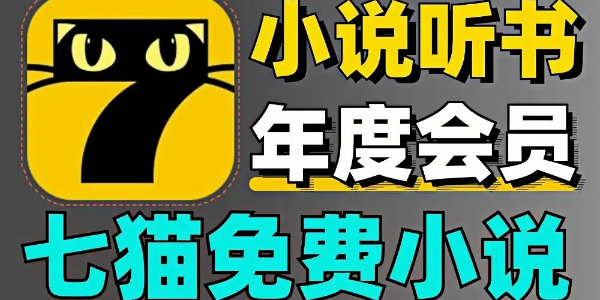 七猫小说app
