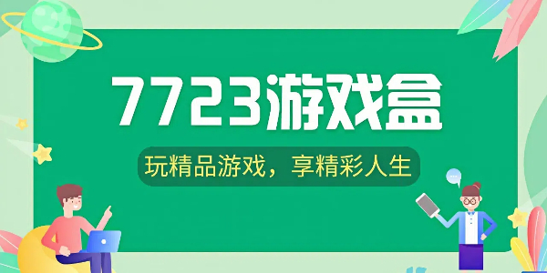 7723盒子 