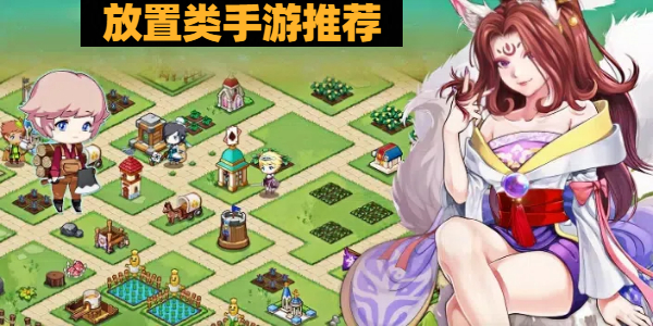 放置类手游推荐 