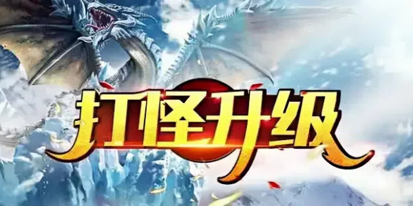 挂机打怪升级的游戏 