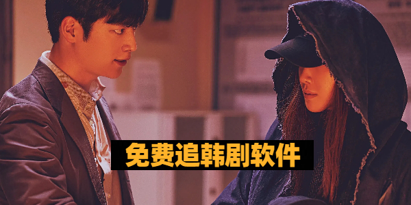 免费追韩剧软件 