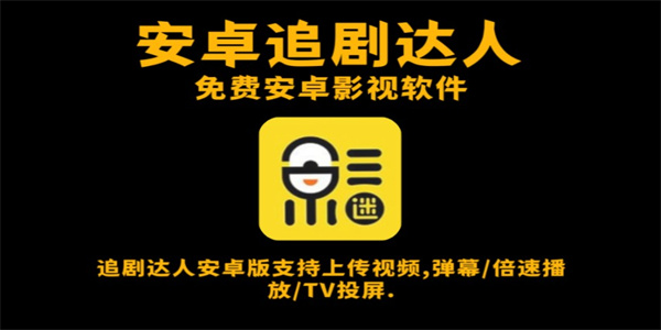 追剧达人软件 