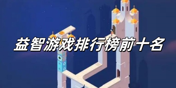 益智游戏排行榜前十名 