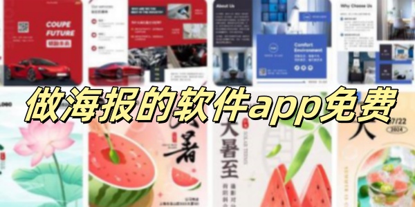 做海报的软件app免费 