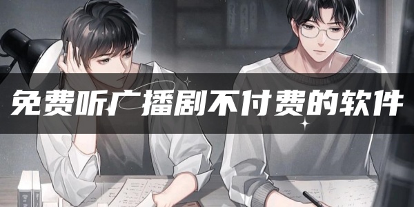 免费听广播剧不付费的软件 