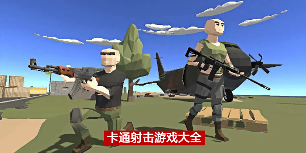 卡通射击 