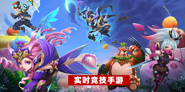 实时竞技 