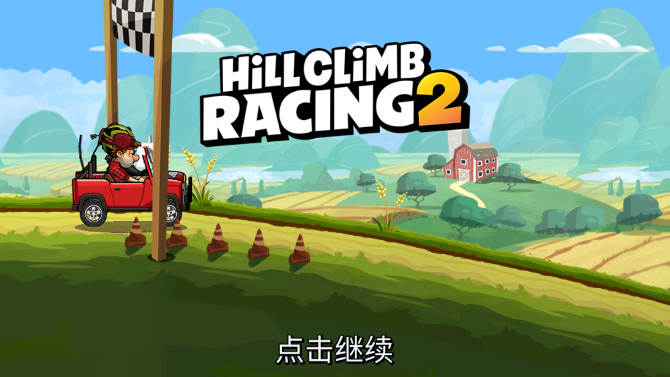 登山赛车2国际服