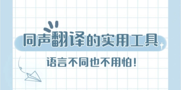 同声翻译app 