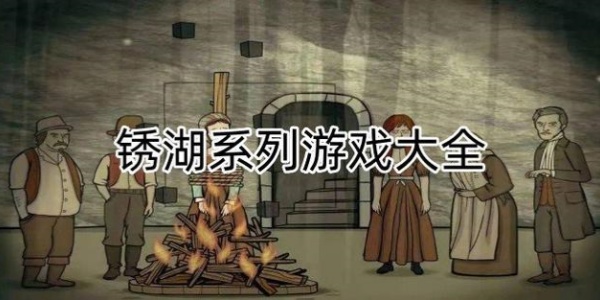 锈湖全系列游戏 