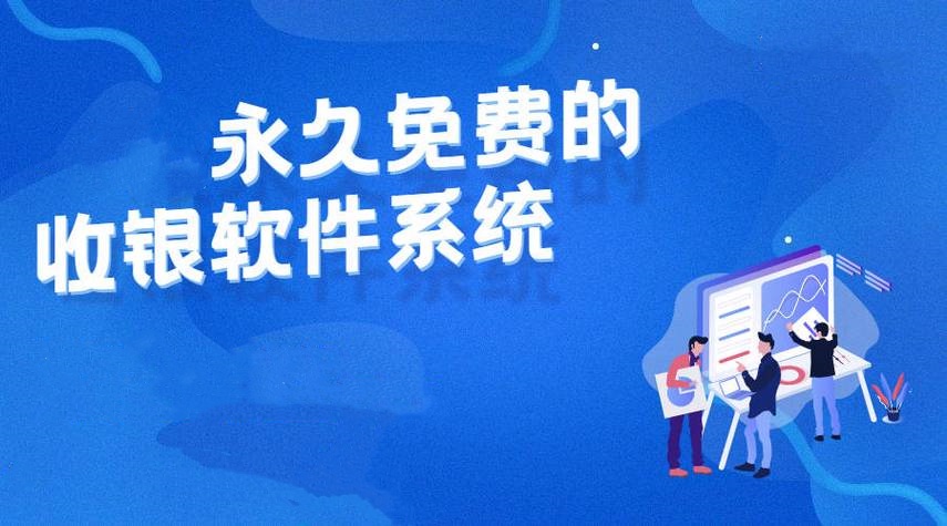 永久免费收银软件系统 