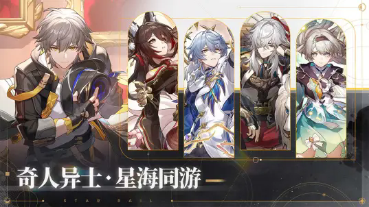 崩坏星穹铁道b服