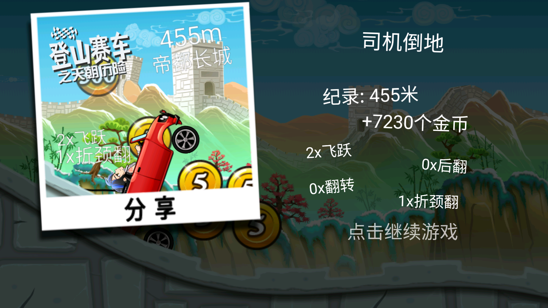 登山赛车之天朝历险