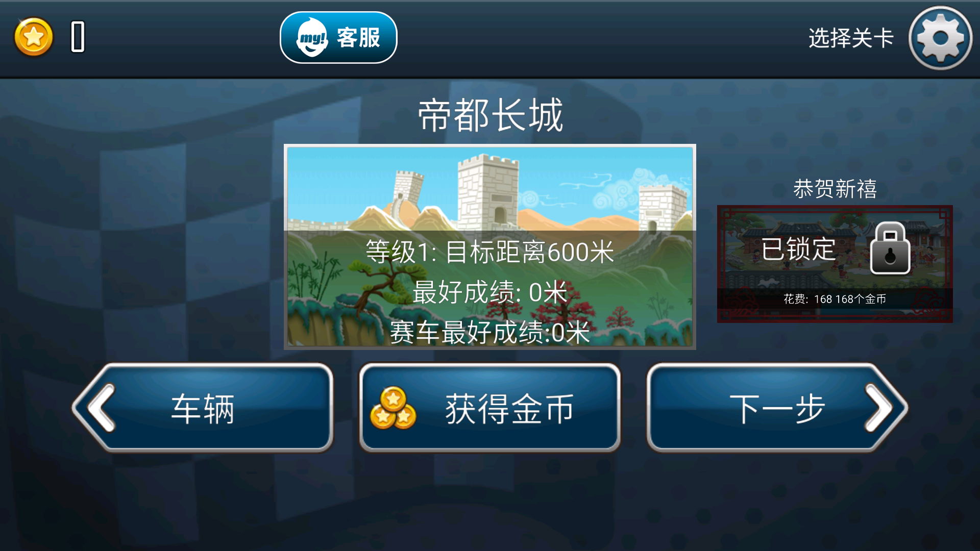登山赛车之天朝历险