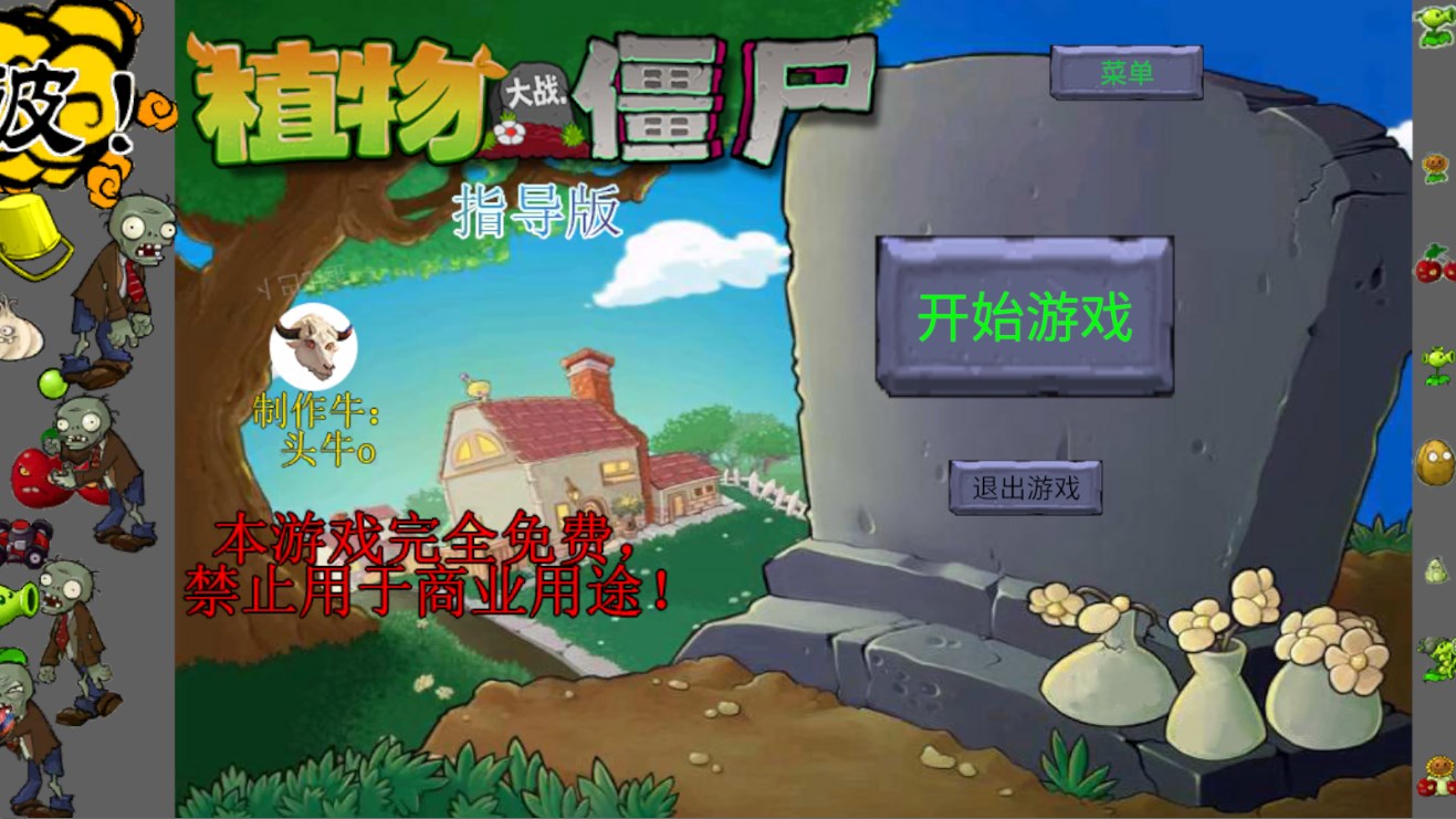 植物大战僵尸指导版