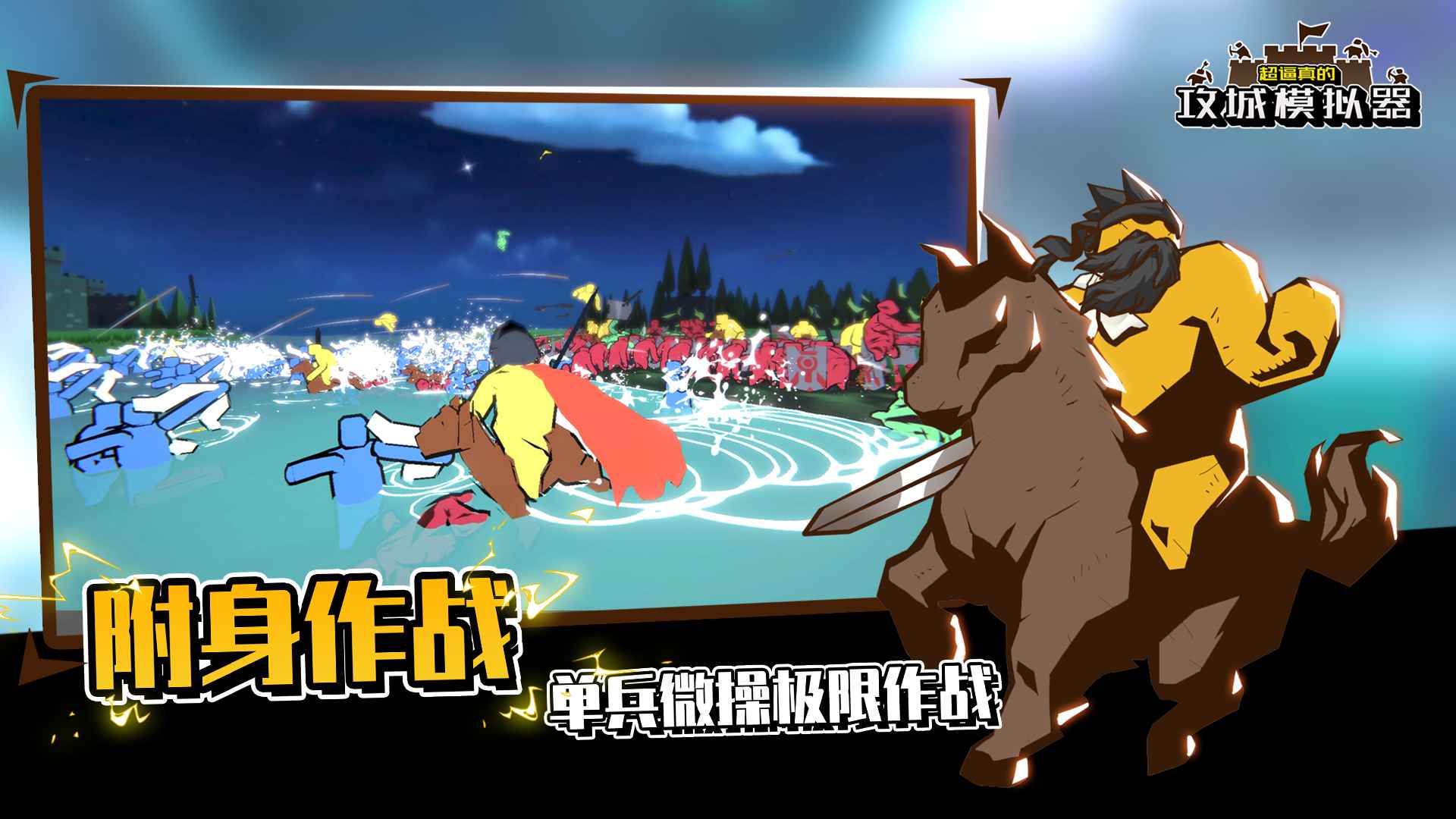 攻城模拟器