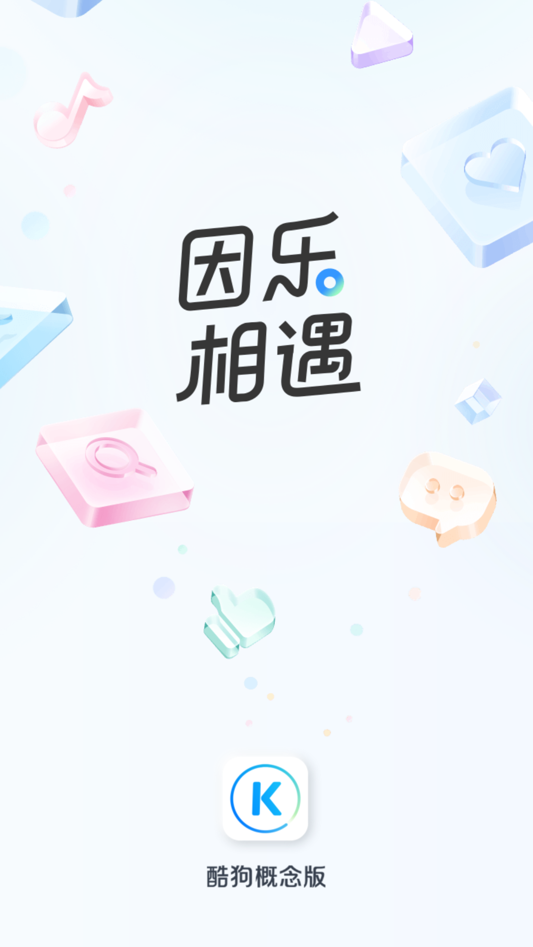 酷狗音乐概念版